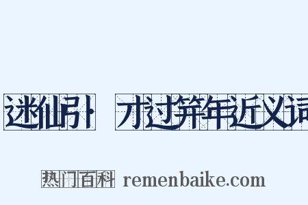 迷仙引·才过笄年近义词是什么意思的图片